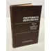 Обложка книги «Спортивная метрология. Учебник для вузов» — Зациорский Владимир Михайлович (ред.)