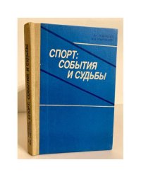Спорт. События и судьбы