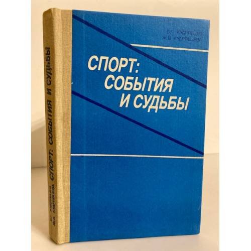 Спорт. События и судьбы
