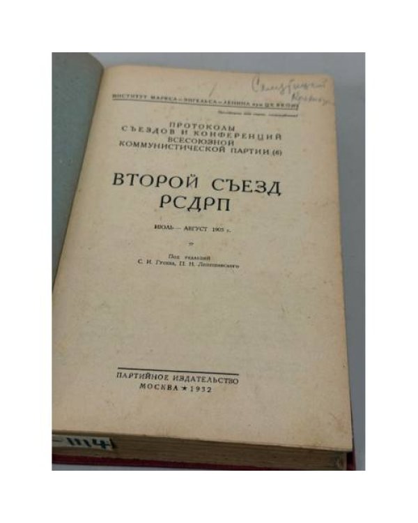 Дополнительное изображение книги «Второй съезд РСДРП»