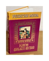 Религии дальнего востока