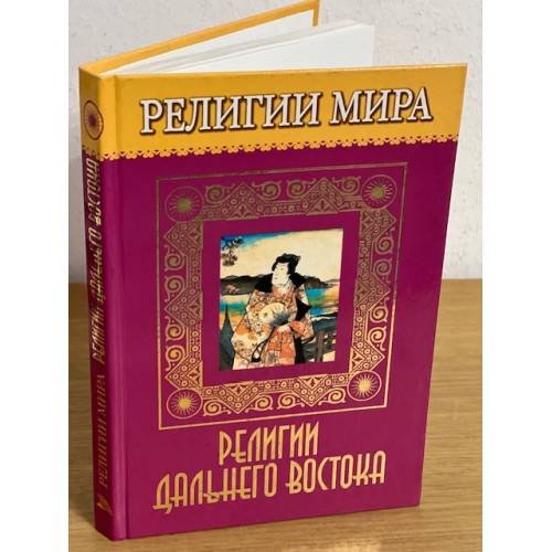 Религии дальнего востока