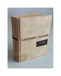 Краткий словарь по этике