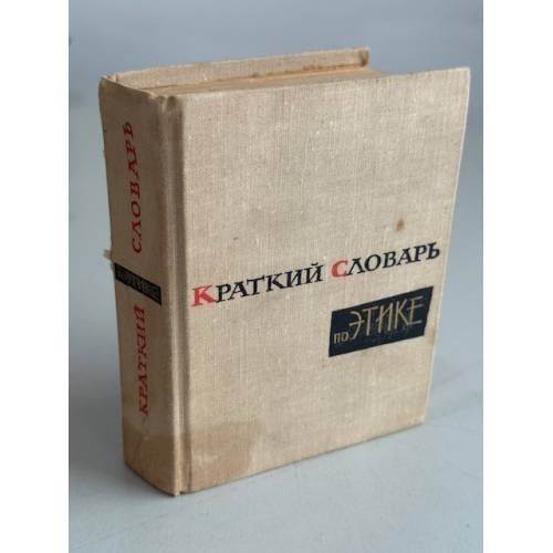 Краткий словарь по этике