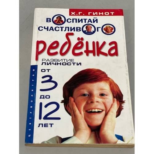Воспитай счастливого ребенка. Развитие личности от 3 до 12 лет