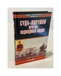 Суда-ловушки против подводных лодок. Секретный проект Америки