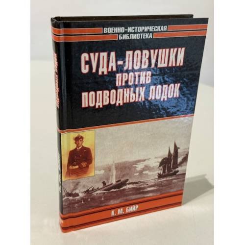 Обложка книги «Суда-ловушки против подводных лодок. Секретный проект Америки» — Бийр К. М.