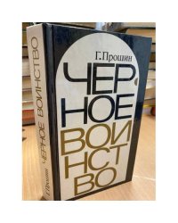 Черное воинство