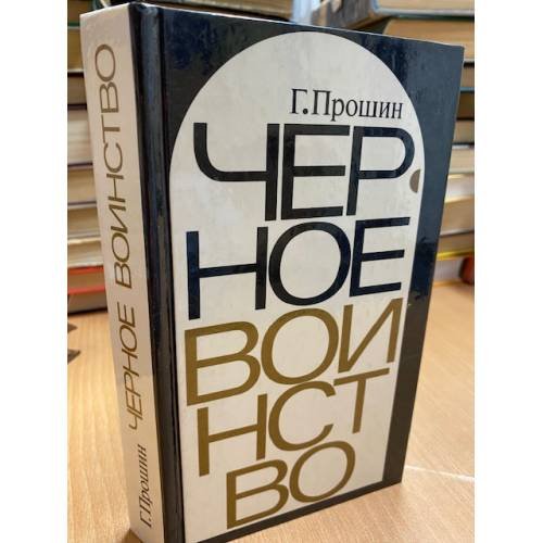 Черное воинство