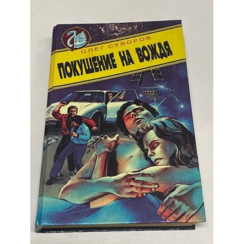 Покушение на вождя