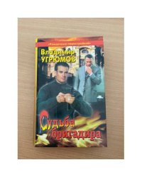 Судьба бригадира /сериал "Рожденные перестройкой"/