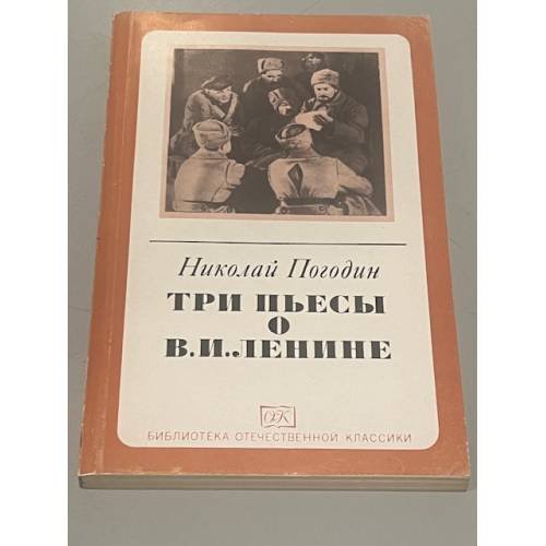 Три пьесы о В.И. Ленине