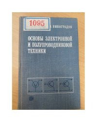 Основы электронной и полупроводниковой техники
