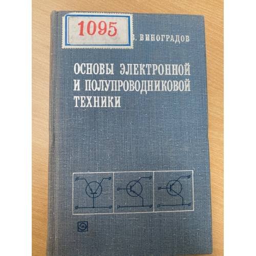 Основы электронной и полупроводниковой техники