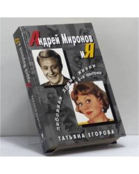 Андрей Миронов и я