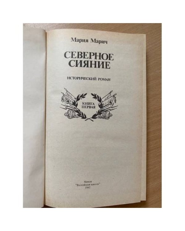 Северное сияние В 2 томах