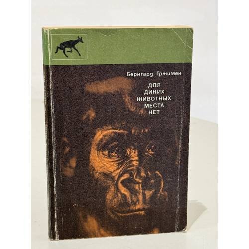 Обложка книги «Для диких животных места нет» — Бернхард Гржимек