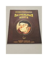 Илллюстрированная пахмельная книга