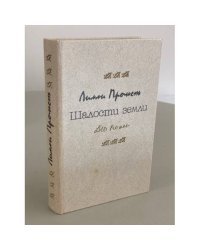 Шалости земли