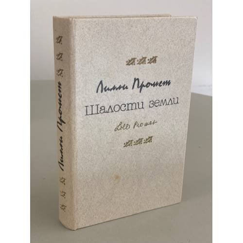 Шалости земли