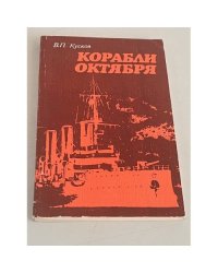 Корабли Октября