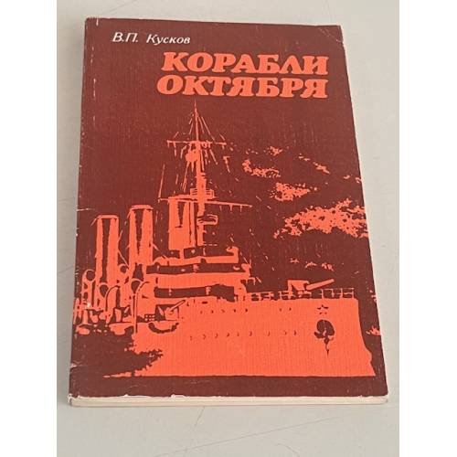 Обложка книги «Корабли Октября» — Кусков В.П.