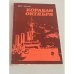 Обложка книги «Корабли Октября» — Кусков В.П.
