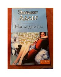 Наследницы
