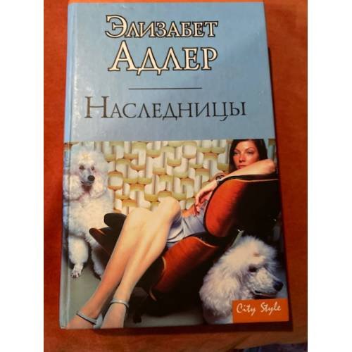 Наследницы