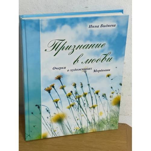 Признание в любви