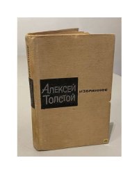 Алексей Толстой. Избранное