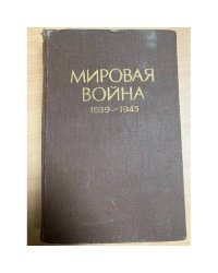 Мировая война. 1939-1945