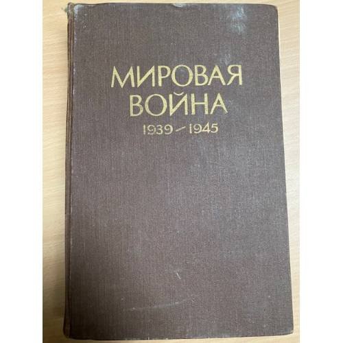 Мировая война. 1939-1945