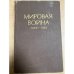Мировая война. 1939-1945