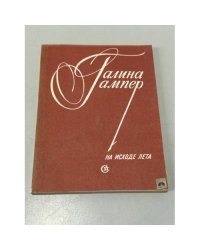 На исходе лета
