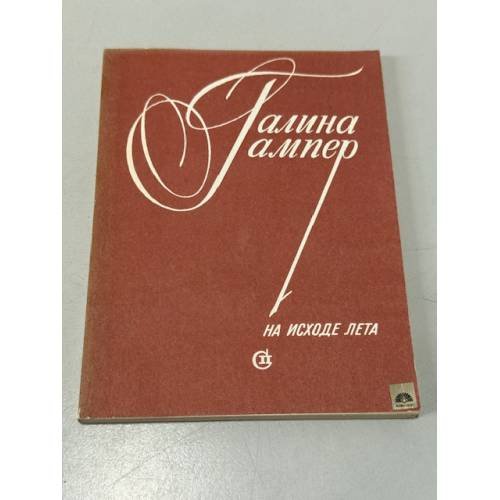 Обложка книги «На исходе лета» — Галина Гампер
