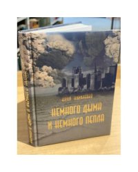 Немного дыма и немного пепла