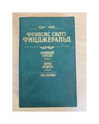Великий Гэтсби. Ночь нежна. Рассказы 