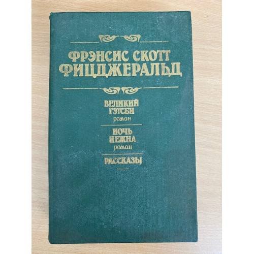 Великий Гэтсби. Ночь нежна. Рассказы 