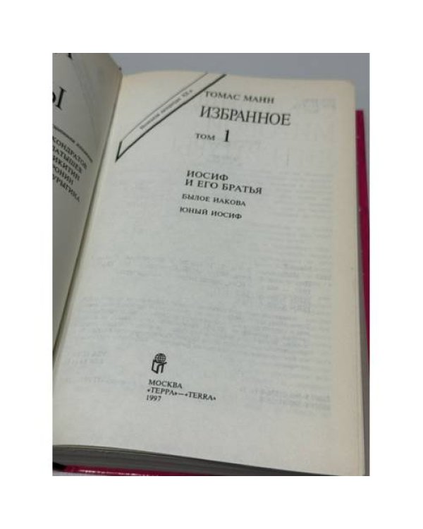Дополнительное изображение книги «. Избранное. В 3 томах. Иосиф и его брать»