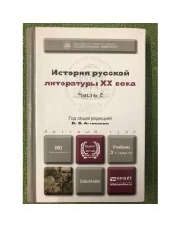 История русской литературы ХХ века. Учебник. В 2 частях. Часть 2
