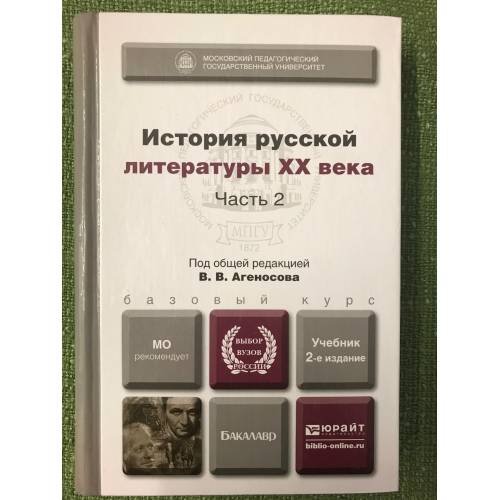 История русской литературы ХХ века. Учебник. В 2 частях. Часть 2