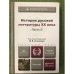 История русской литературы ХХ века. Учебник. В 2 частях. Часть 2