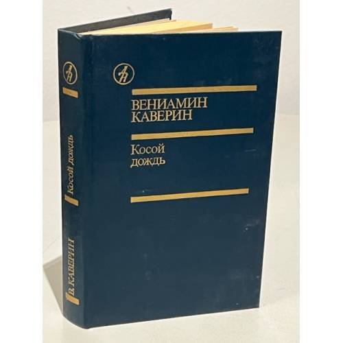 Обложка книги «Косой дождь» — Каверин Вениамин Александрович