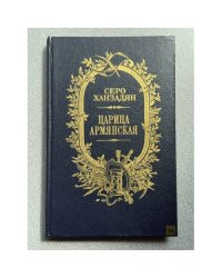 Царица Армянская