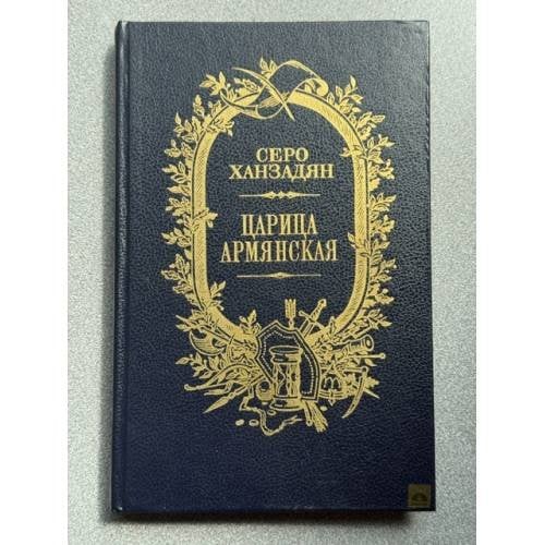 Обложка книги «Царица Армянская» — Ханзадян С.Н.