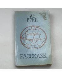 Рассказы