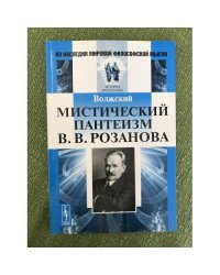 Мистический пантеизм В.В. Розанова