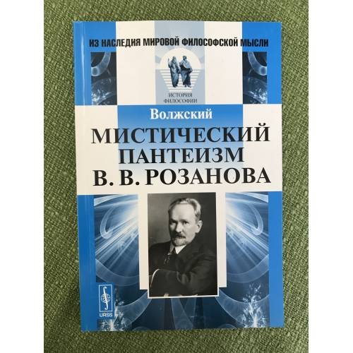 Мистический пантеизм В.В. Розанова