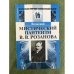 Мистический пантеизм В.В. Розанова